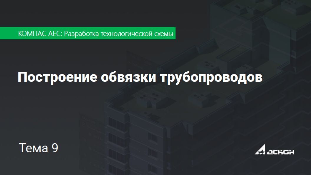 Тема 9. Построение схем трубопроводов