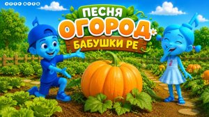 Детская песня про овощи и ягоды 🌱 Огород бабушки Ре