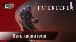Путь хранителя//Fatekeeper//#1