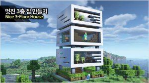 🏠 3-этажный современный дом. ⛏️Инструкция Майнкрафт для Новичков