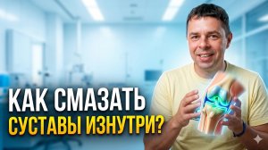 Как реально «смазать» суставы изнутри?