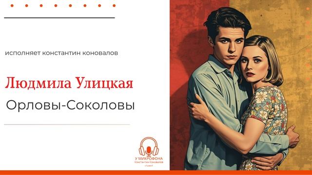 Аудиокнига по рассказу Людмилы Улицкой Орловы-Соколовы. У микрофона Константин Коновалов.