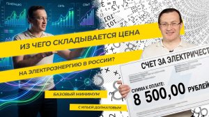 Из чего складывается цена на электроэнергию в России? Базовый минимум ТЭК-ТОК с Ильей Долматовым