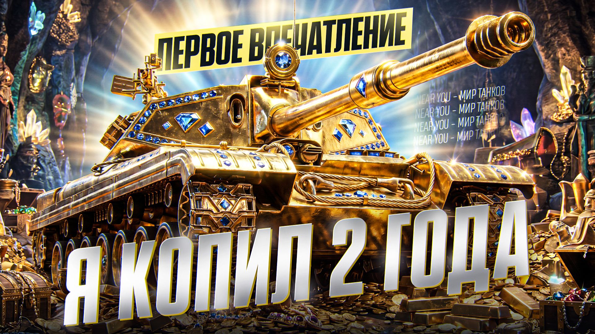 НА ЭТОТ ТАНК Я КОПИЛ 2 ГОДА - DZT-159! ПЕРВОЕ ВПЕЧАТЛЕНИЕ смотреть онлайн