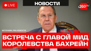 Лавров. Встреча с главой МИД Королевства Бахрейн. Трансляция
