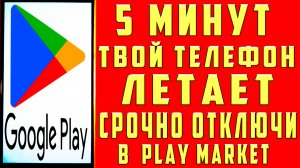 Как Ускорить Телефон Настройки Плей Маркет и Гугл Плей Оптимизация Андроид Телефона