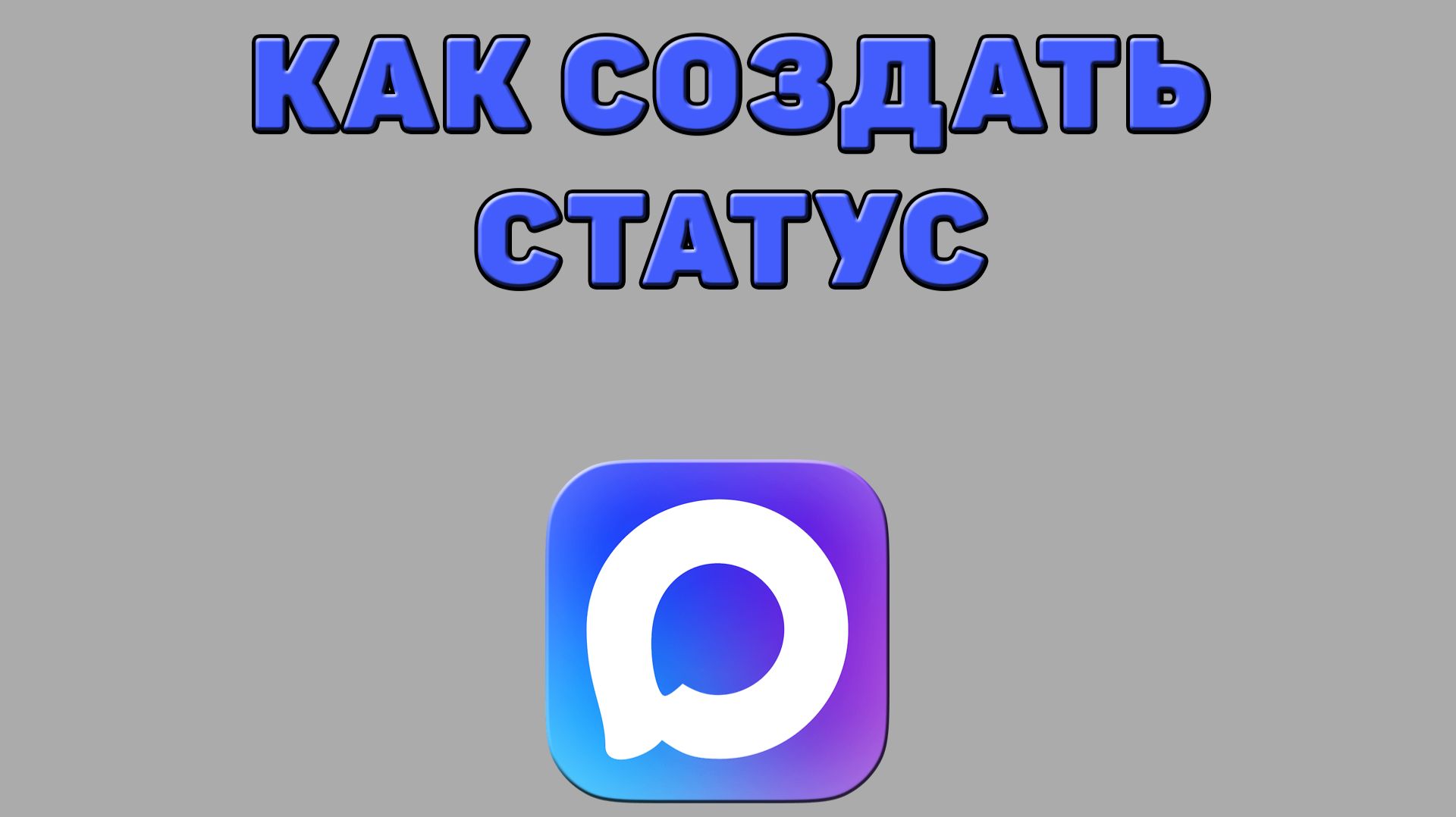 Как создать статус в Максе