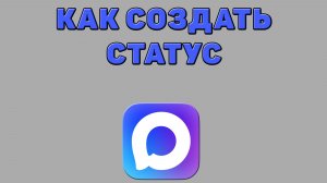 Как создать статус в Максе