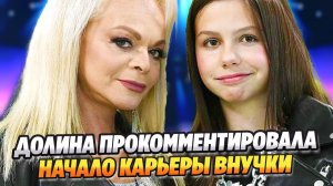 Лариса Долина прокомментировала начало карьеры внучки ★ Новости Шоу-Бизнеса