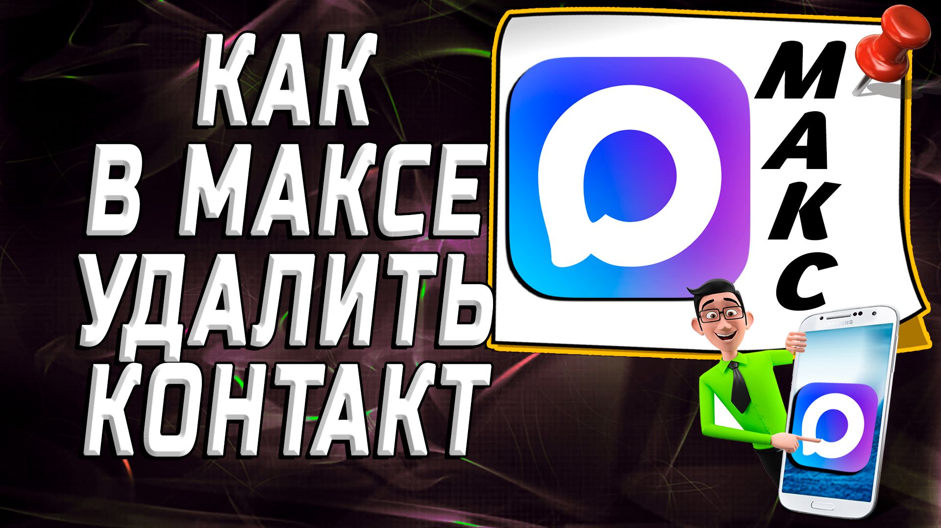 Как в максе удалить контакт смотреть онлайн
