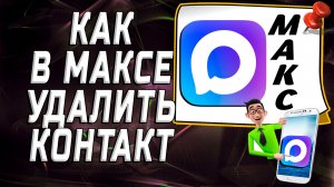 Как в максе удалить контакт