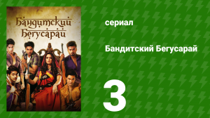 Бандитский Бегусарай 3 серия (сериал, 2015)
