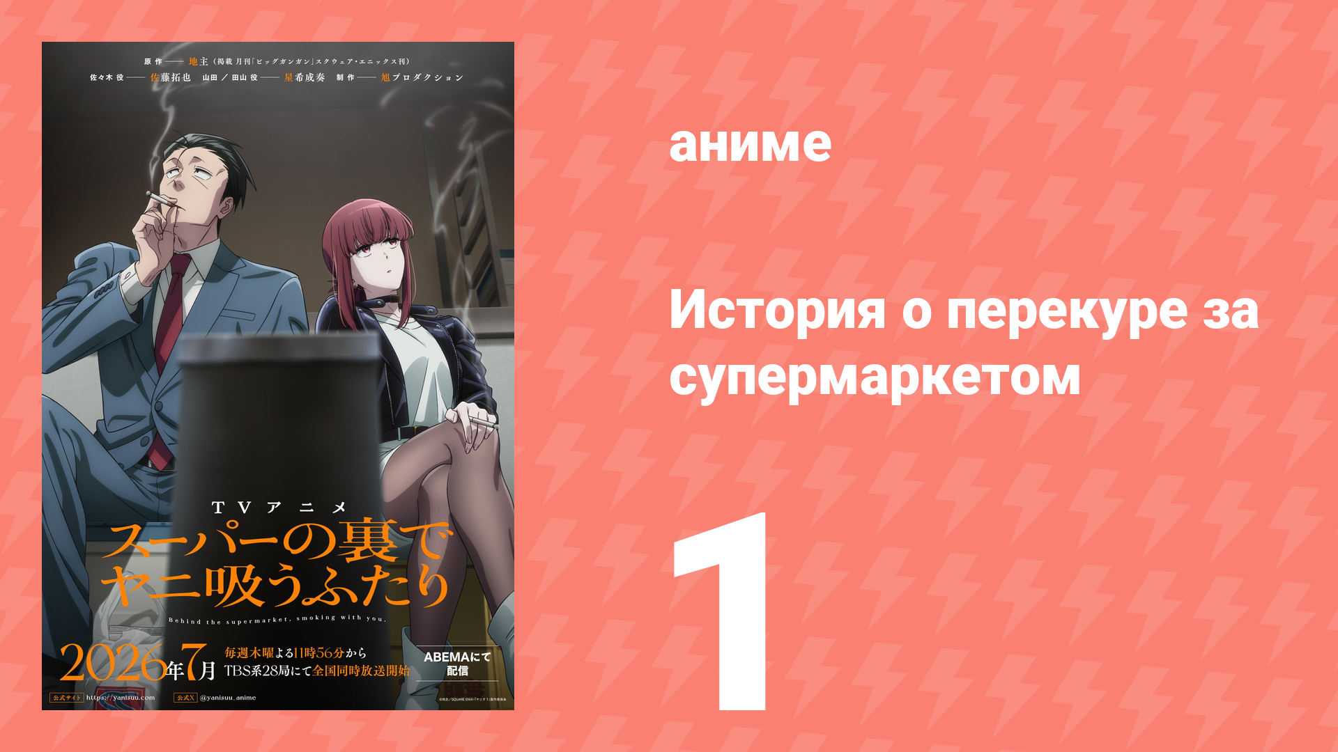 История о перекуре за супермаркетом 1 серия (аниме-сериал, 2026) смотреть онлайн