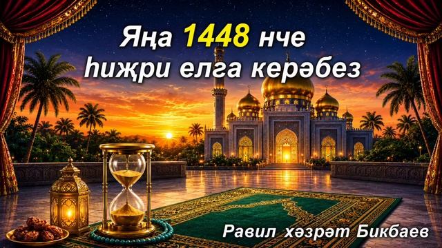 Мөхәррәм ае белән яңа 1448 нче һиҗри елга керәбез | Равил хәзрәт Бикбаев смотреть онлайн