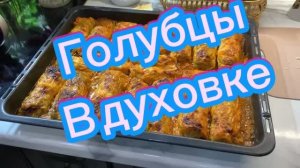 Голубцы в духовке!
