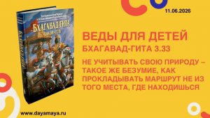 Веды для детей. Бхагавад-гита 3.33