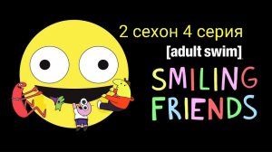 Друзьяшки улыбашки