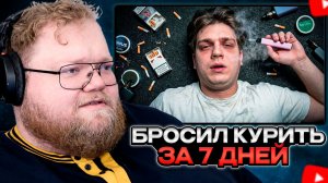 T2x2 СМОТРИТ: Я Бросил КУРИТЬ за 7 Дней Разными Способами! (очень тяжело..)