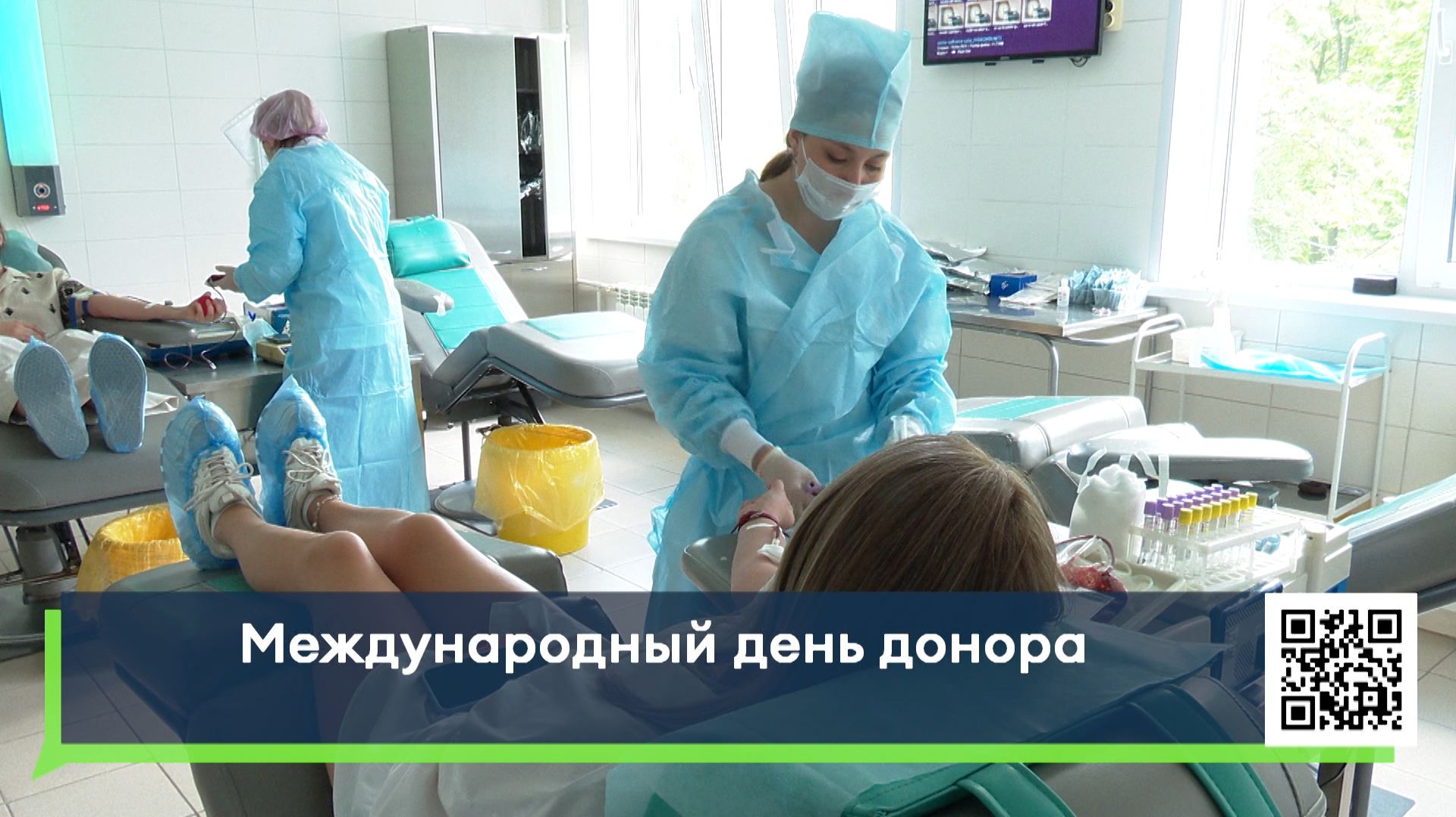 Международный день донора смотреть онлайн