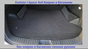 Evolute i-Space 4x4. Коврик багажника. Эволют задний коврик багажника своими руками