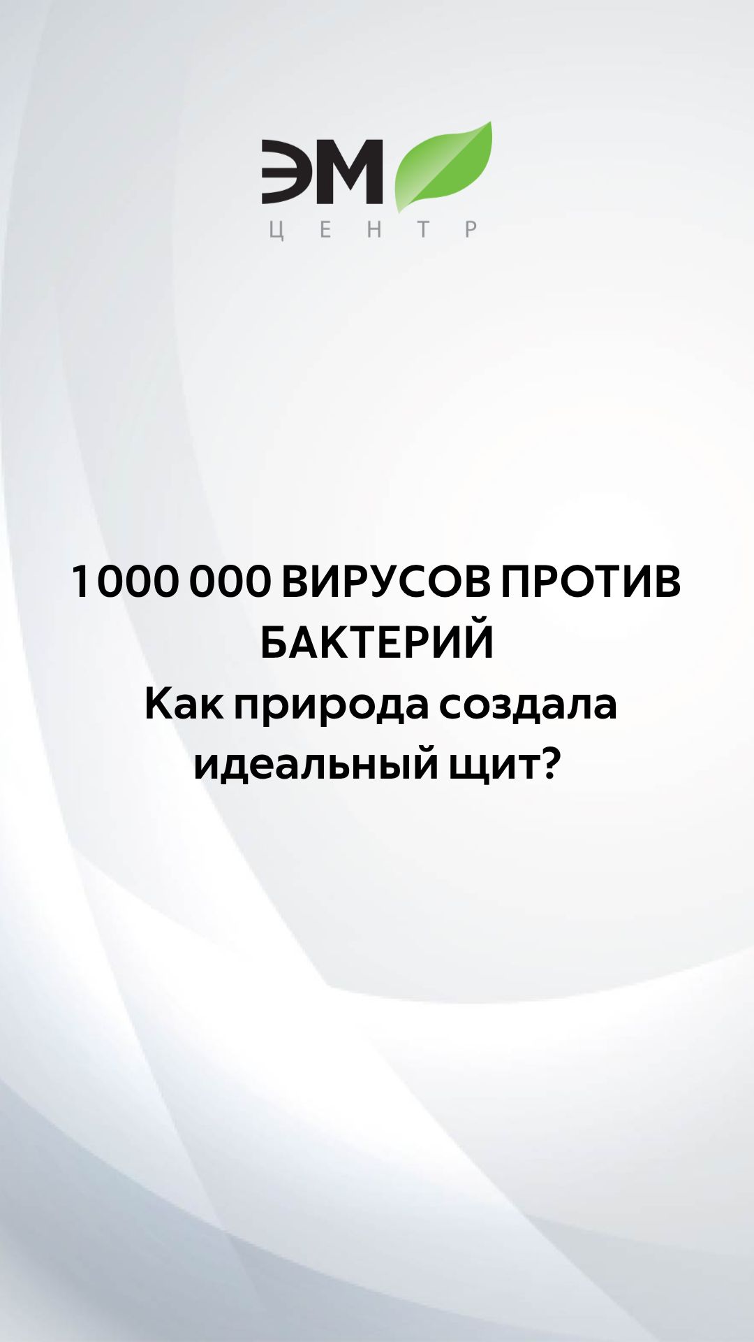 1 000 000 ВИРУСОВ ПРОТИВ БАКТЕРИЙ. Как природа создала идеальный щит?