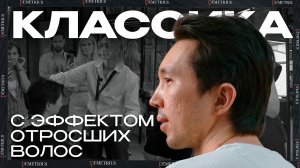 Классика с эффектом отросших волос | Мужская стрижка на среднюю длину | ДЕМЕТРИУС