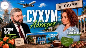 Абхазия 2026: новый аэропорт и цены для туристов | Астамур Логуа