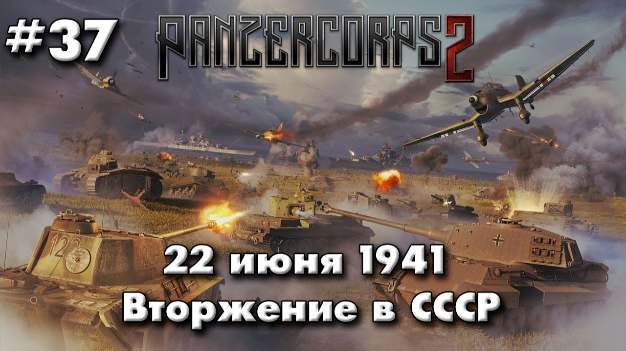 Panzer Corps 2 Немецкая кампания! ч.37 Вторжение в СССР 41г. смотреть онлайн