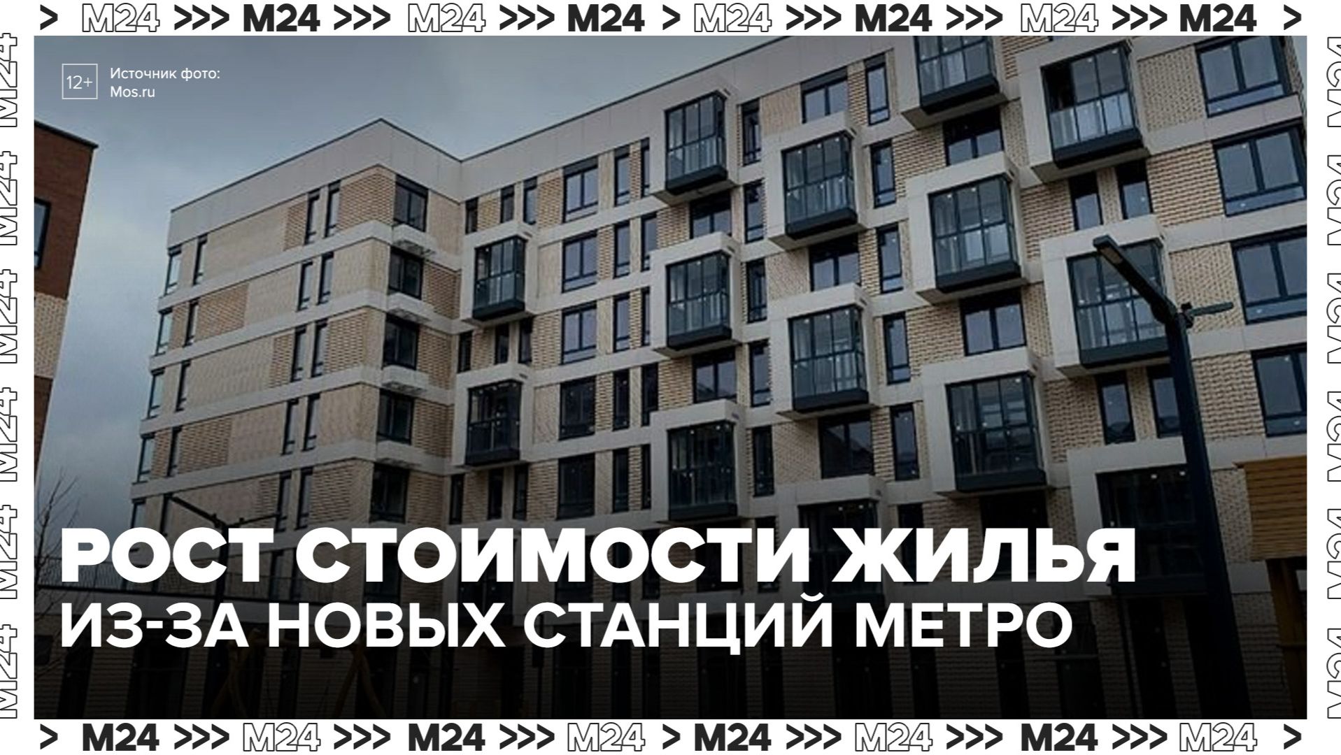 Новые станции метро повысят стоимость жилья в Москве - Москва 24 смотреть онлайн