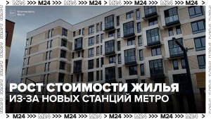 Новые станции метро повысят стоимость жилья в Москве - Москва 24