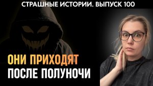 После этих слов мне стало страшно засыпать | Страшные истории |  Аудиорассказы 100