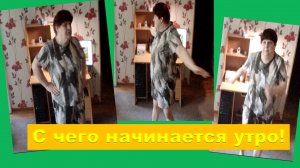С чего начинается утро!
