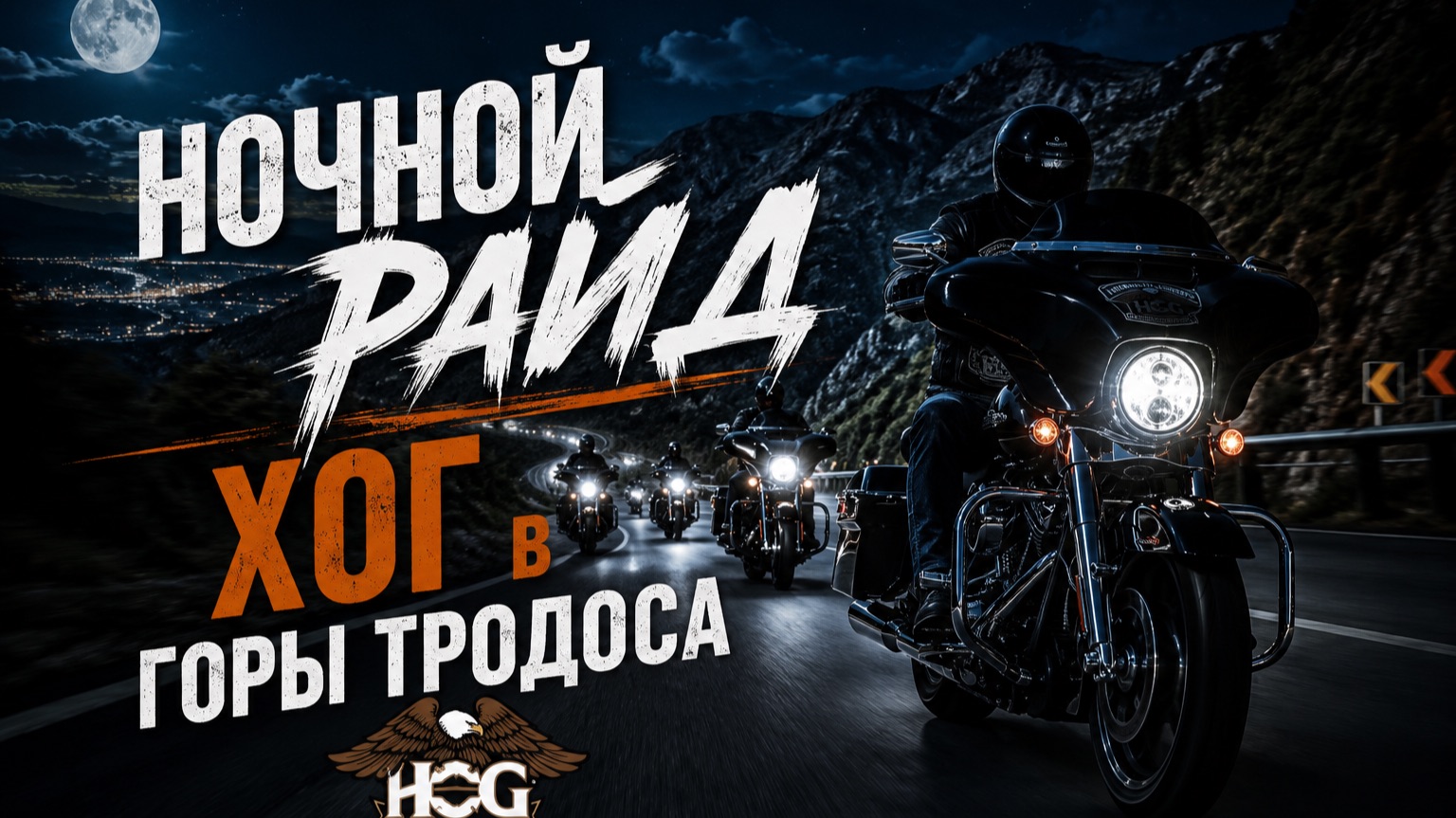 Ужас! Опаснее райда у меня небыло никогда. HOG night ride to Troodos