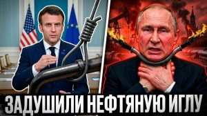 Новый УДАР ПО РОССИИ — США и ЕС ЗАДУШИЛИ нефтяной экспорт