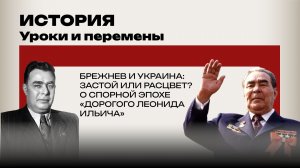 Украина и Брежнев. Стоякин и Чаленко о том, как днепропетровский клан возглавил СССР