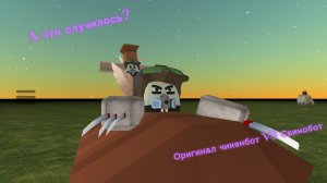 Оригинал чикенбот VS Свинобот. Битва эпох!