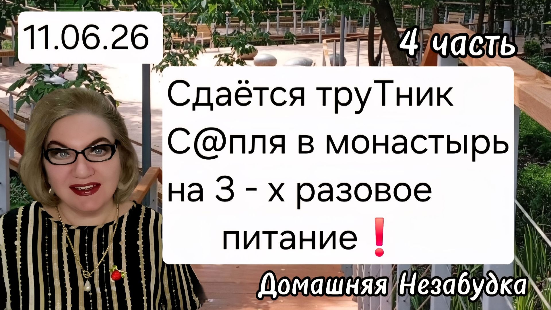 4 часть. Сдаётся труТник(куча)с@пля в МОНАСТЫРЬ на 3 - х разовое питание❗️ смотреть онлайн