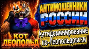 ЛЕОПОЛЬД / ПОПЫТКА МОШЕННИКОВ ДОМИНИРОВАТЬ ПРОВАЛИЛАСЬ