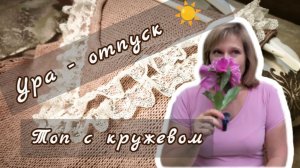 Ура - отпуск! / Топ с кружевом
