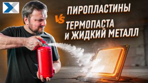 Пиропластины вместо термопасты и жидкого металла