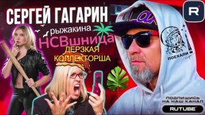 НСВшница, ДЕРЗКАЯ КОЛЛЕКТОРША Рыжакина. ГАГАРИН