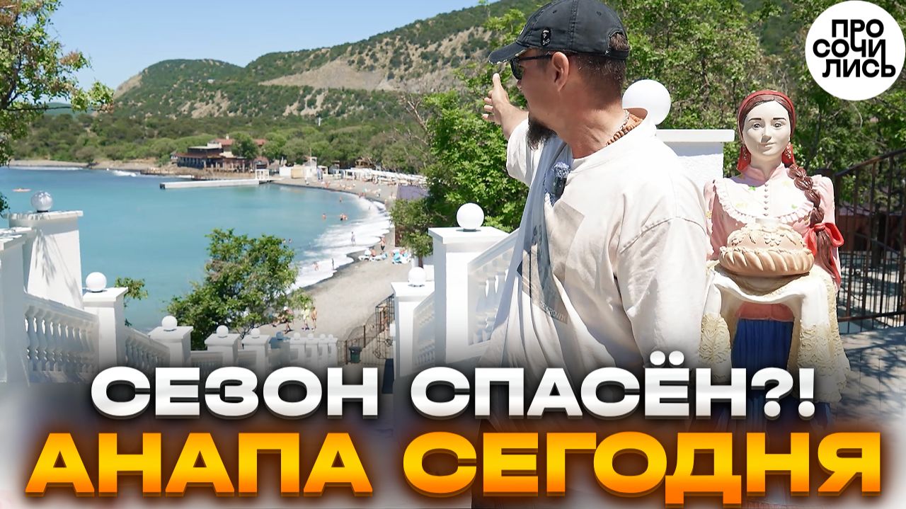 Что происходит в АНАПЕ СЕЙЧАС? ➤Мы проверили море, пляжи и туристов перед сезоном 2026 🔵Просочились