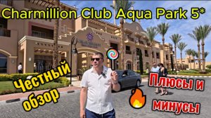 Честный обзор Charmillion Club Aqua Park 5* | Шарм-эль-Шейх 2026: Аквапарк, Пляж и SOHO Square