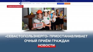 «Севастопольэнерго» приостанавливает очный приём граждан