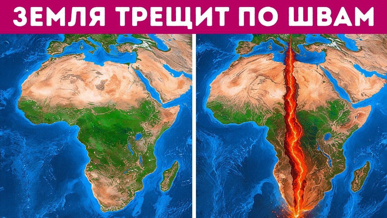 Африка раскалывается быстрее, чем ожидали учёные — рождается новый океан смотреть онлайн