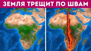 Африка раскалывается быстрее, чем ожидали учёные — рождается новый океан