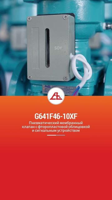 G641F46-10XF Пневматический диафрагменный клапан с фторопластовой облицовкой и сигнальным  -SOY