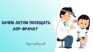 Зачем летом посещать лор-врача?