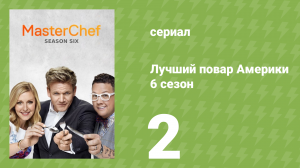 Лучший повар Америки 6 сезон 2 серия (реалити-шоу, 2010)
