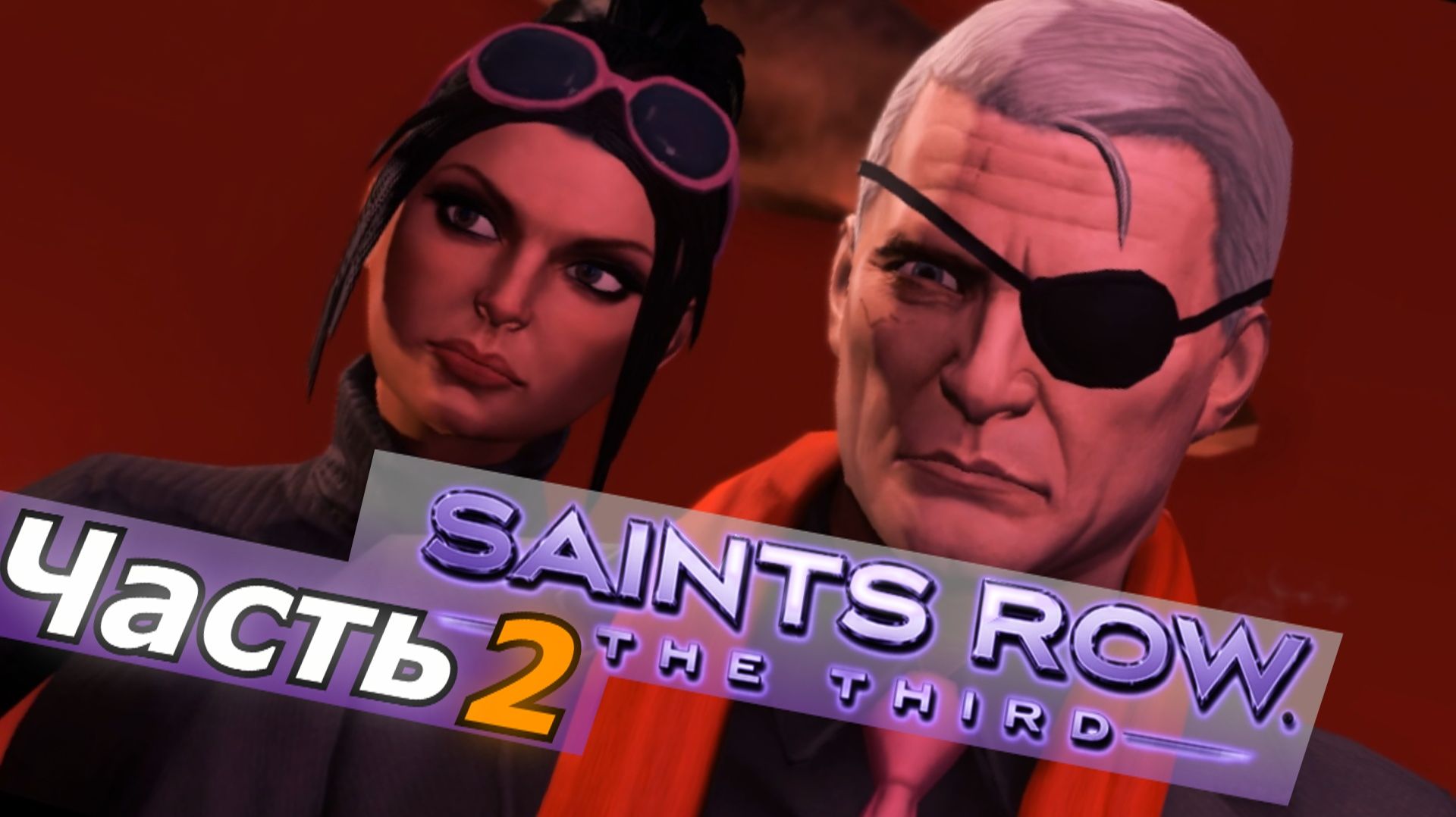 Saints Row 3 прохождение игры часть 2 красные ?